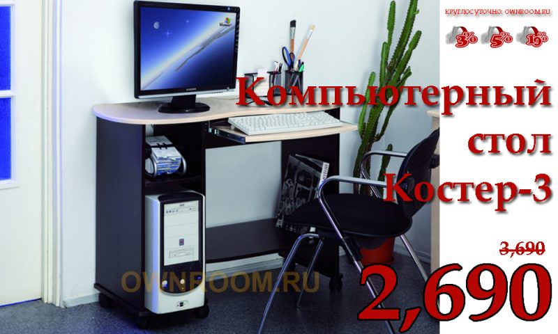 Компьютерный стол Костер-3