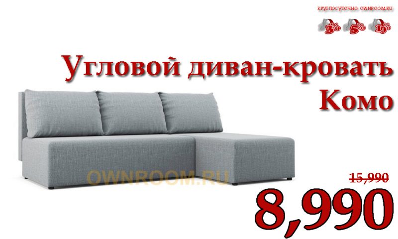 Угловой диван-кровать Комо